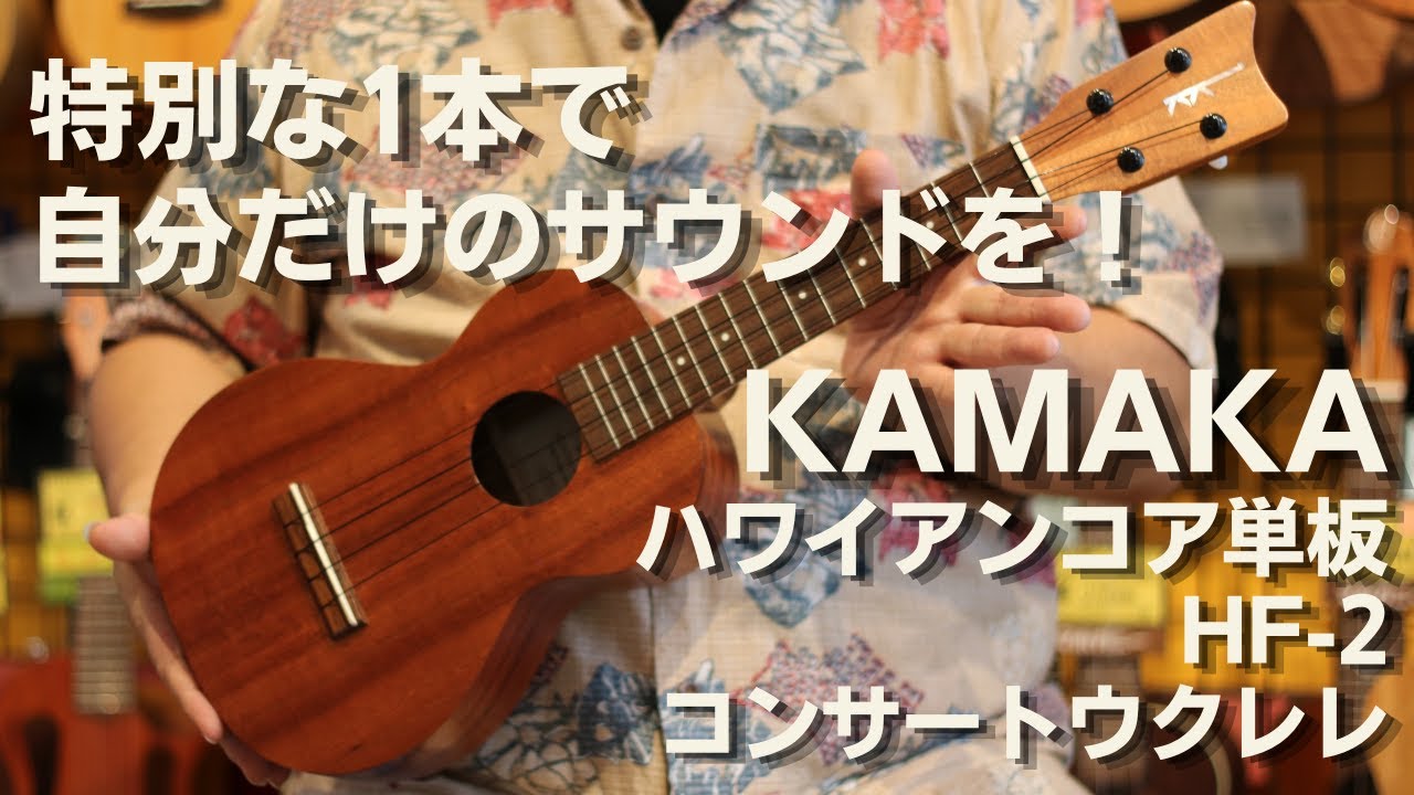 KAMAKA HF-2 #212097 コンサートウクレレ ハワイアンコア 単板 - YouTube