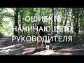 Ошибки начинающего руководителя