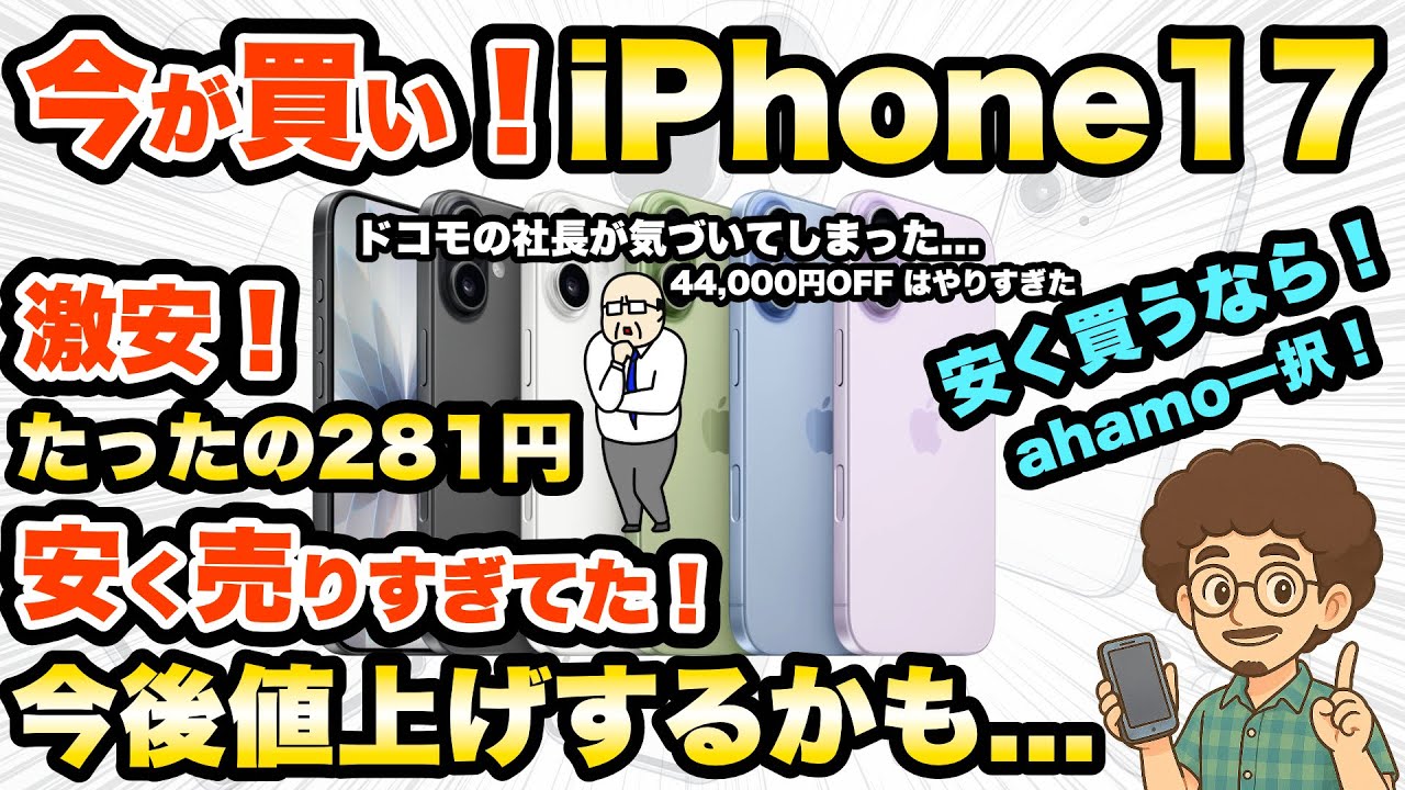 ヤバイ！値上げするかも】今が買い時！ahamoの激安iPhone17！スマホ