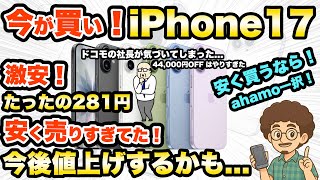 ヤバイ値上げするかも...今が買い時Ahamoの激安Iphone17スマホ　機種変更　乗り換え　Mnp　アハモ