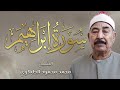 عبقرية الطبلاوي في سورة إبراهيم تلاوة تأخذك لعالم آخر من الخشوع