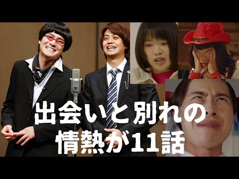 【PASSION！11話】成功と挫折、出会いと別れの先。だが、情熱はあるから！オードリーと南海キャンディーズはそのままであり、今もこれからも進む！今夜も高橋海人さんと森本慎太郎さんが光る！今、幸せ？！