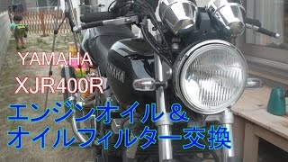 ﾔﾏﾊXJR400R ｵｲﾙ&ｵｲﾙﾌｨﾙﾀｰ交換