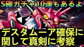 【ドラクエタクト】デスタムーア今確保すべきか真剣に考察。迷ってる方必見！！&3.5アニバ杯S確ガチャ１０連