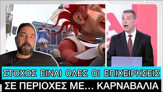 ΝΤΟΥ στα καρναβάλια κάνουν ελεγκτές ντυμένοι «σέξυ νοσοκόμες», δεν βαριέσαι ποτέ σε αυτή τη χώρα