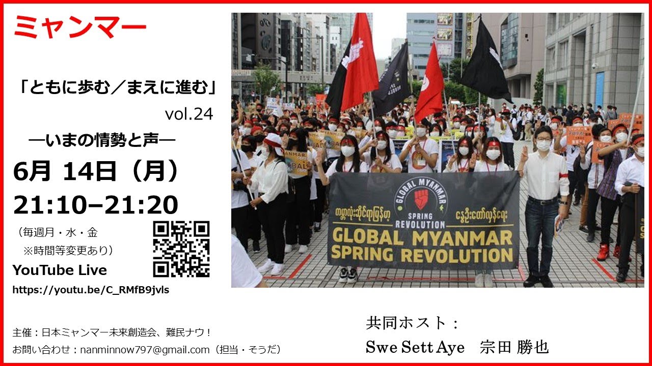 6/14（月）21時～ ミャンマー「ともに歩む／まえに進む」―いまの情勢と声 vol.24