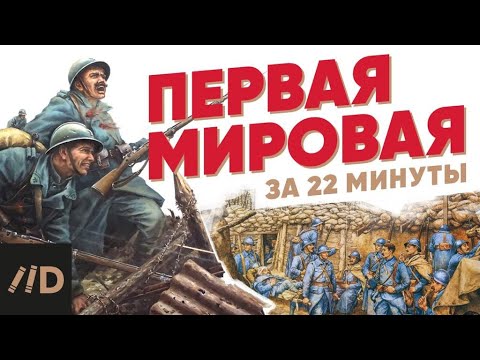 Первая мировая война за 22 минуты