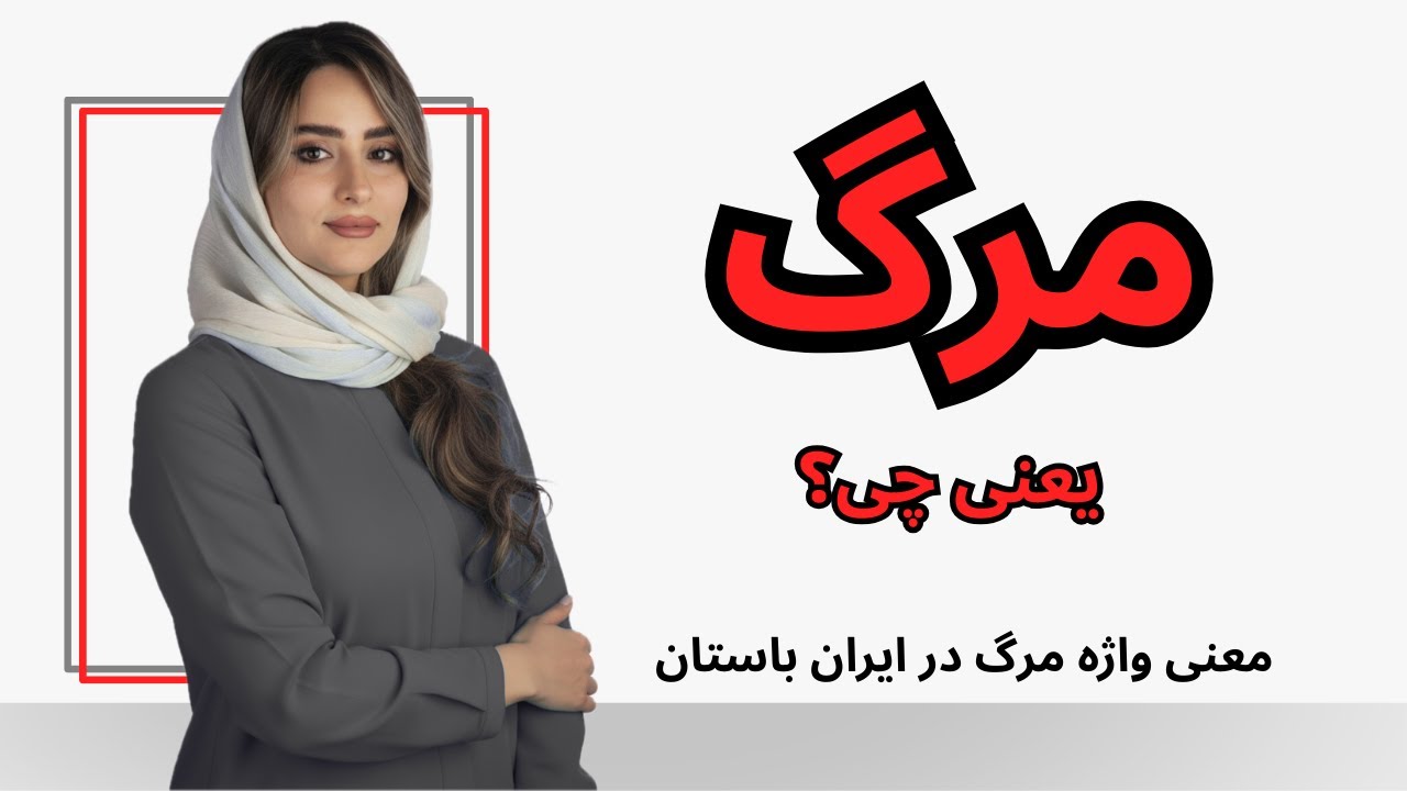 واژه مرگ در ایران باستان به چه معنی بوده؟