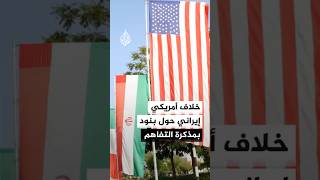 خلاف أمريكي إيراني حول البند الـ5 من مذكرة التفاهم