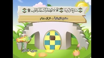 سورة العلق من 13  الى 19 مكررة للأطفال