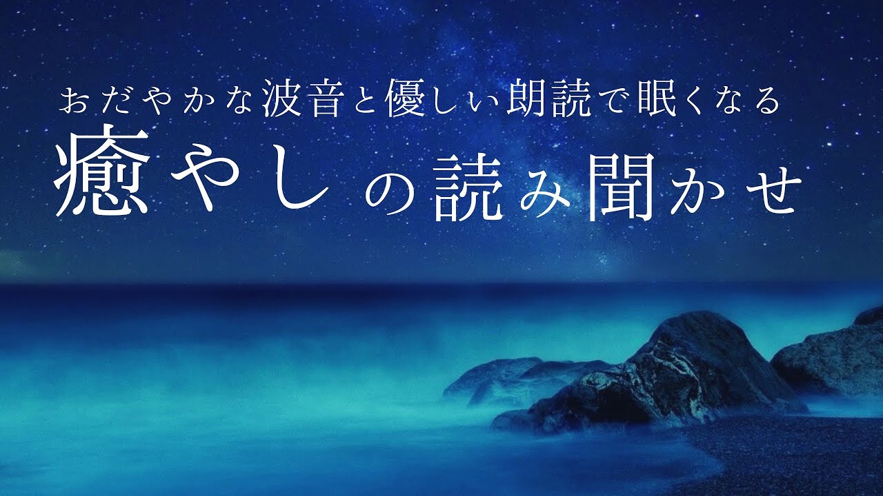 睡眠用 大人が眠くなる癒やしのお話 朗読読み聞かせ短編5話 女性向けボイス Youtube 睡眠用 大人が眠くなる癒やしのお話 朗読読み聞かせ短編5話 女性向けボイス Youtube