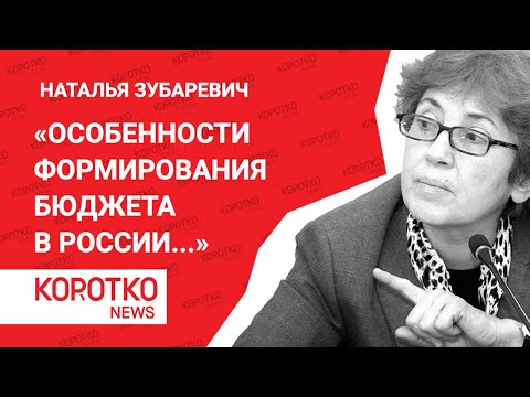 «Особенности формирования бюджета в России ...» - Наталья Зубаревич