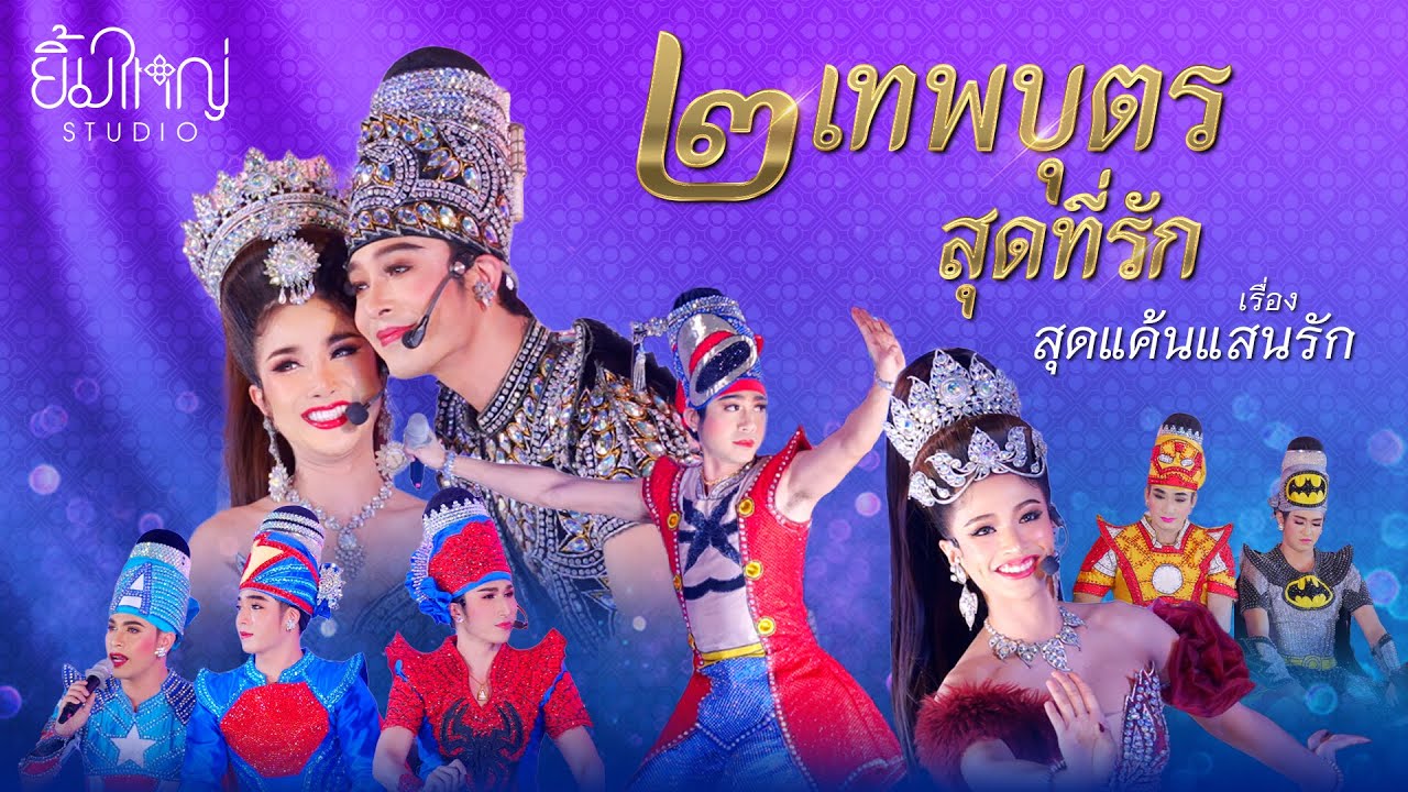 สองเทพบุตรสุดที่รัก - เรื่อง สุดแค้นแสนรัก