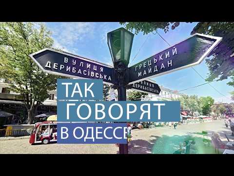 ТОП-50 самых смешных одесских фраз и выражений! Услышано в Одессе!
