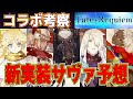 【FGO】Requiemコラボ考察!! 新規実装サーヴァント徹底予想!チーターおおすぎ!! 【Fate/Grand Order】