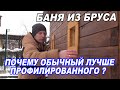 Почему ОБЫЧНЫЙ брус ЛУЧШЕ профилированного? ПЛАНИРОВКА бани 3х5 с ТРЕМЯ помещениями.