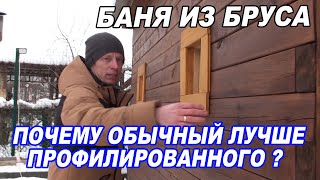 Почему ОБЫЧНЫЙ брус ЛУЧШЕ профилированного? ПЛАНИРОВКА бани 3х5 с ТРЕМЯ помещениями.