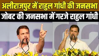 MP News : Alirajpur में Rahul Gandhi की जनसभा...Jobat की जनसभा में गरजे Rahul Gandhi