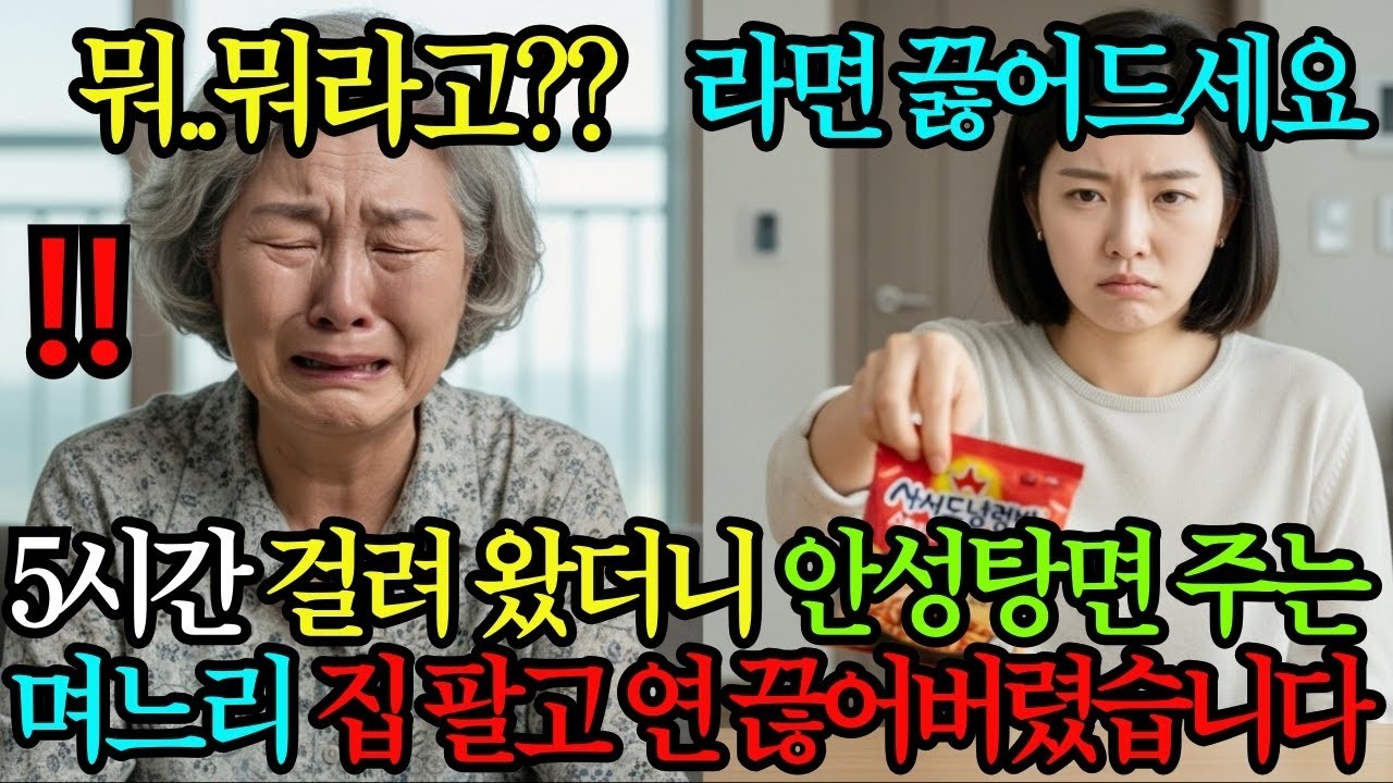 '라면이면 되죠 ' 5시간 걸려 왔더니 안성탕면 끓여주는 며느리, 집 팔고 연 끊어버렸습니다