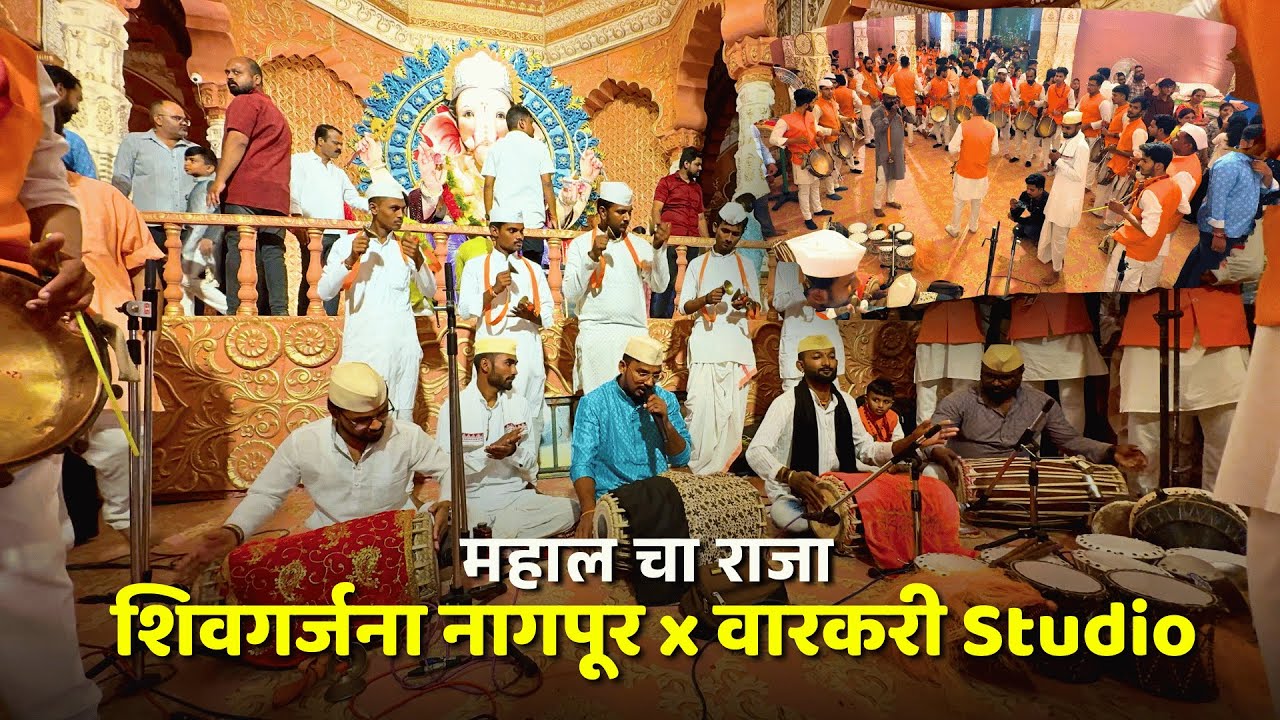 Mahal Cha Raja Mahal Cha Raja Nagpur | Shivgarjana Pathak & Varkari Studio Pakhwaj ...