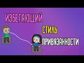 Избегающая привязанность