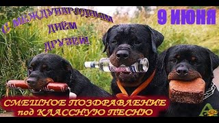 ДЕНЬ ДРУЗЕЙ // 9 ИЮНЯ - С МЕЖДУНАРОДНЫМ ДНЕМ ДРУЗЕЙ // СМЕШНОЕ ПОЗДРАВЛЕНИЕ // КЛАССНАЯ ПЕСНЯ