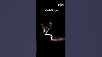 سورة الشعراء #سورة_الشعراء