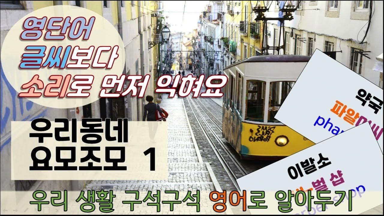동네 산책하며 영어공부하자! 각종 상점, 가게 영어로 알아보기 1 | 생활밀착 일상 영단어 |영어의 시작은 주변에서부터~ - YouTube 동네 산책하며 영어공부하자! 각종 상점, 가게 영어로 알아보기 1 | 생활밀착 일상 영단어 |영어의 시작은 주변에서부터~ - Youtube