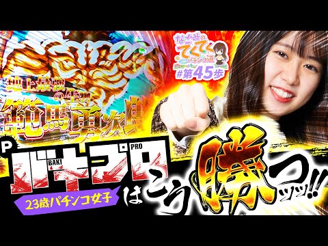 和珠のてくてくパチンコ道 vol.45