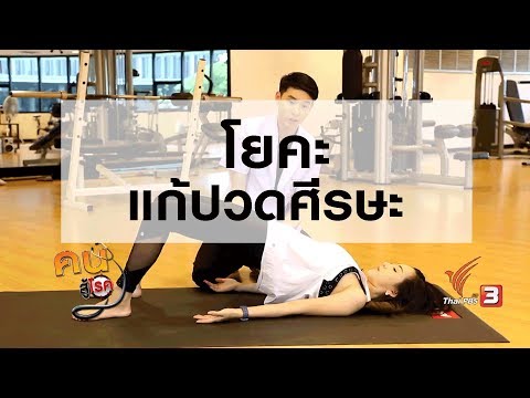 โยคะแก้ปวดศีรษะ