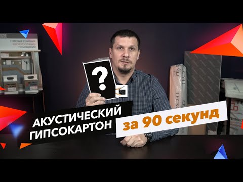 Акустический гипсокартон за 90 секунд! Рассказываем о звукоизоляции просто | Обучение с ТехноСонус