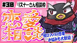 【縦型】【恋愛相談】リスナー様相談枠【#恋愛 #Vtuber】第30回