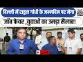 Breaking News LIVE:दिल्ली में Rahul Gandhi के जन्मदिन पर मेगा जॉब फेयर ,युवाओं का उमड़ा सैलाब!Delhi|