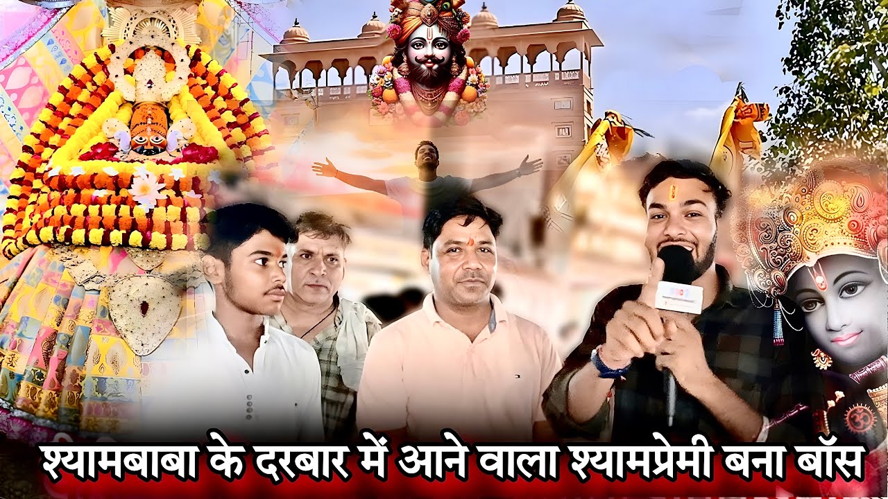 श्यामबाबा के दरबार में आने वाला श्याम भक्त बनता सेठ 🙏 shyam Baba की kripa की कहानी Hemrajkhatuwala01