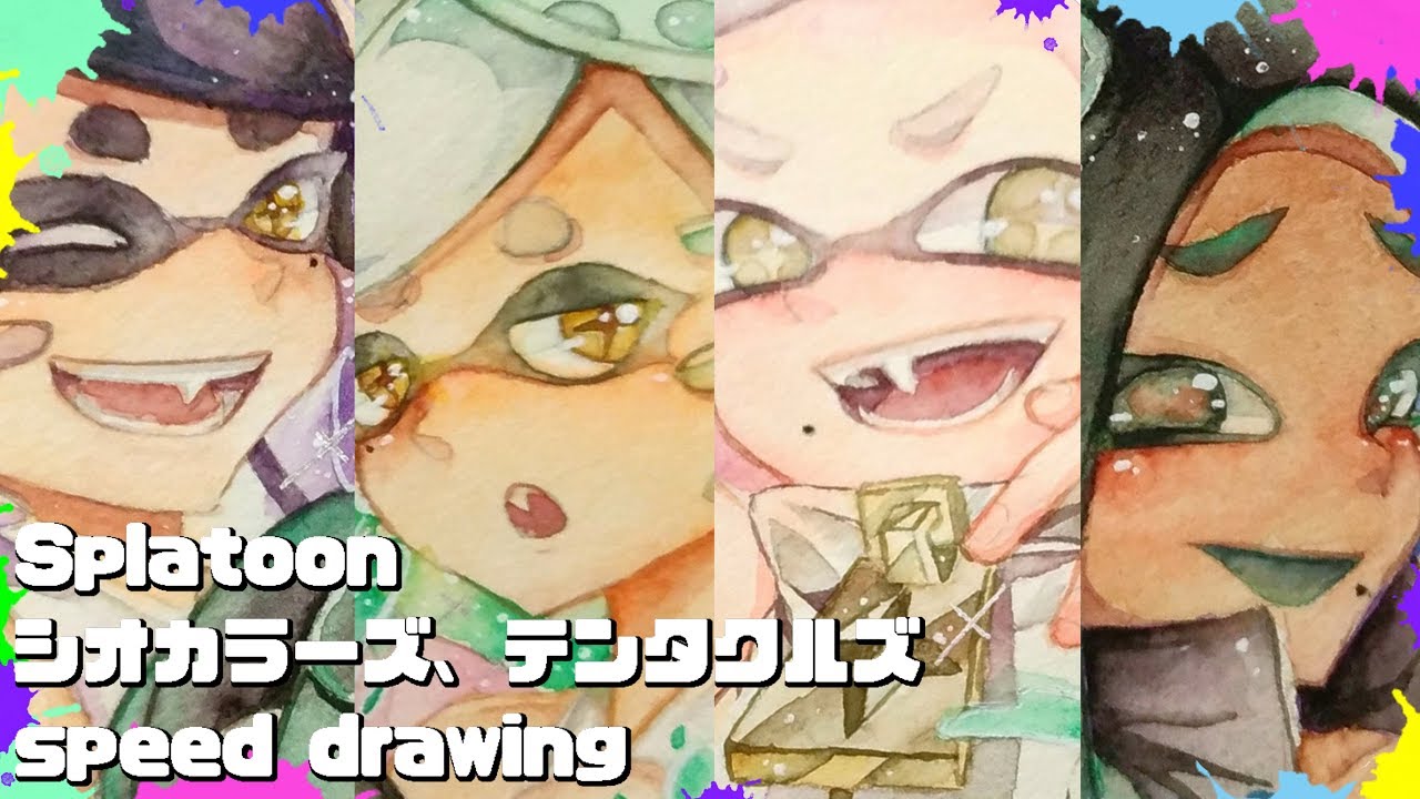 透明水彩 シオカラーズ テンタクルズ 描いてみた Drawing A Sea O Colors And A Tentacle Youtube