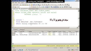 الدرس الرابع - SQL server 2008 R2 متقدمة - كيفية استخدام between - جزء 4