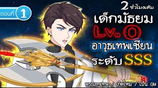 Part : 1 เด็กมัธยม LV.0 ฟาร์มจนเทพ (อาวุธเทพเซียน ระดับ SSS) #พระเอกเทพ / เกิดใหม่ / เป็น GM