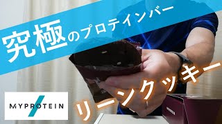 【史上最高商品！】マイプロテインのプロテインバー「リーンクッキー」をレビュー【チョコレート・ベリー味】