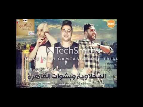 مهرجان بشوات القاهرة مع كلمات المهرجان للدخلاوية فيلو 2016