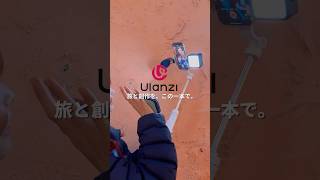 【MagSafe対応】旅行がスタジオに変身！ulanzi  TT88 オーバーヘッドセルフィースティックで自撮りも俯瞰撮影も自在に！