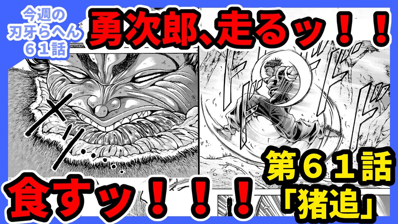 今週の刃牙らへん第61話「猪追」感想 勇次郎、走るッ！！食すッ
