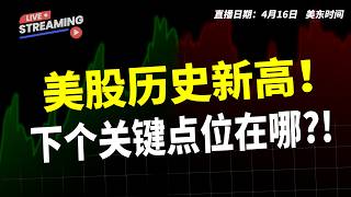 美股历史新高！下个关键点位在哪？！【2026.04.17】#美股 #特斯拉 #META #NVDA #股票分析