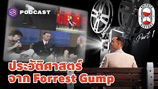 ประวัติศาสตร์อเมริกา จากภาพยนตร์ Forrest Gump (Part 1/2) | 8 Minute History EP.158
