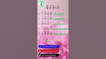 每天学5句 រៀន៥ប្រយោគជារៀងរាល់ថ្ងៃ(Part 1)#LearnChineseWithlongyi