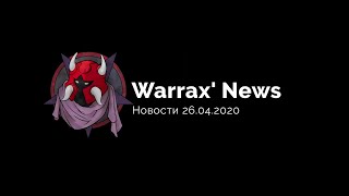 Warrax' News: Новости 26.04.2020