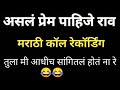 Marathi call Recording | Funny Call Recording | Call Recording | Marathi Viral Call | Vlog#29