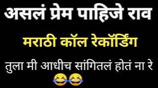 Marathi call Recording | Funny Call Recording | Call Recording | Marathi Viral Call | Vlog#29