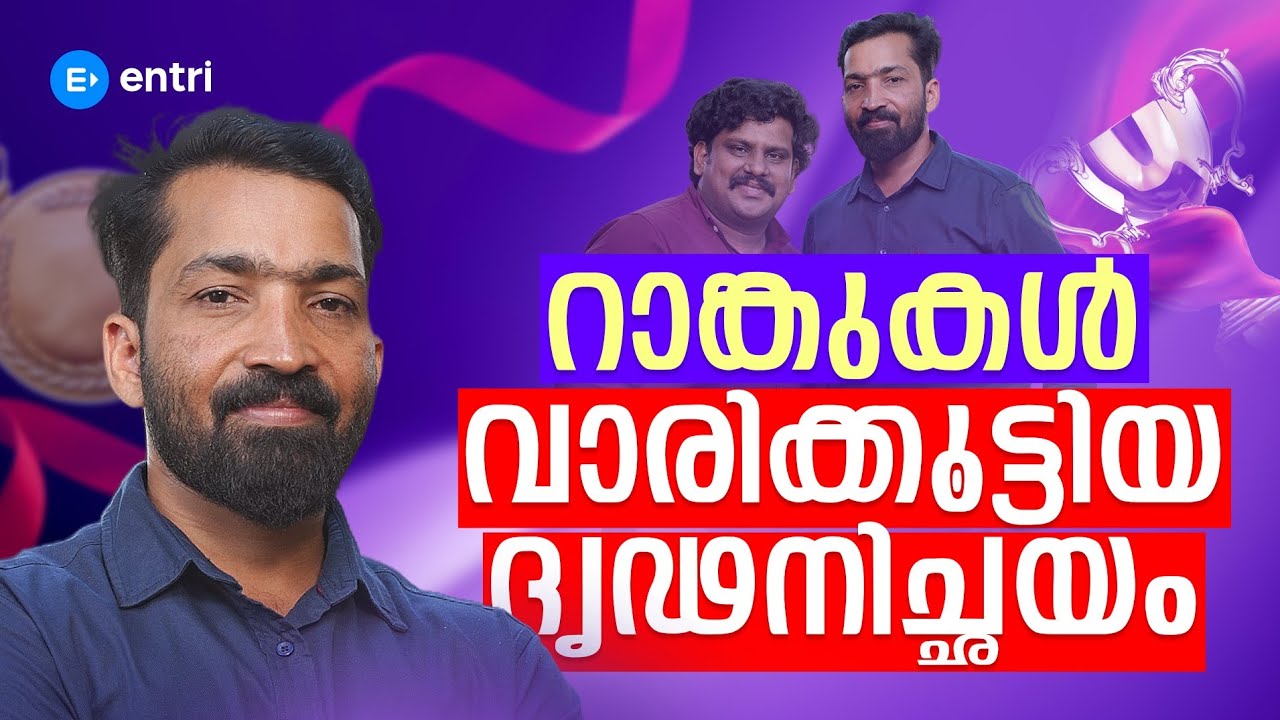 🔥 റാങ്കുകൾ വാരിക്കൂട്ടിയ ദൃഢനിച്ഛയം 🔥| LDC Alappuzha Rank 4 ✨  | Entri 