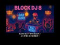 【C#234】BLOCK DJ 8