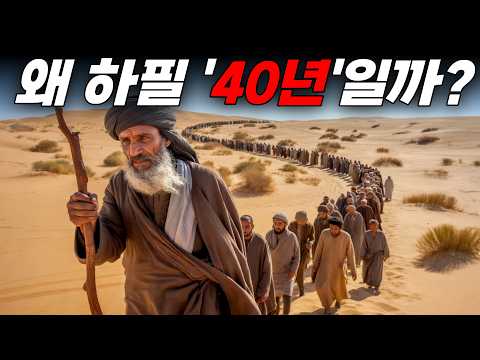 🌙 틀어놓고 주무세요: 하나님께서 이스라엘을 40년 동안 광야에서 걷게 하신 진짜 이유 | 성경 미스터리